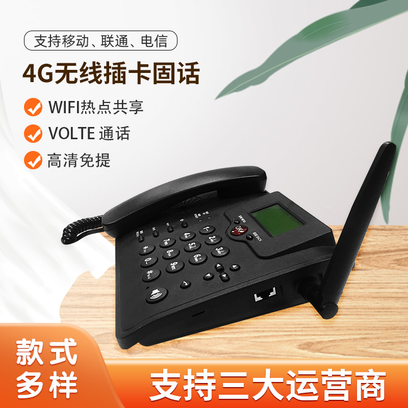  4G无线插卡固话办公家用座机V